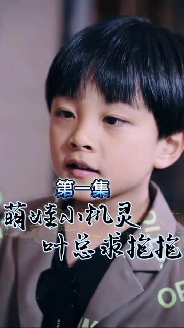 萌宝小机灵，叶总求抱抱海报