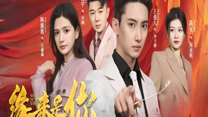 新版：缘来是你海报